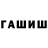 Гашиш гарик ab met